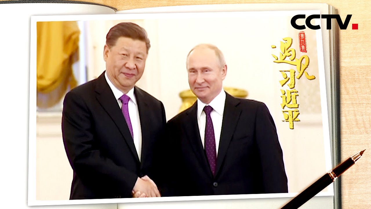 他是一位具有世界级水准的政治家 Cctv 遇见习近平 第9集 Youtube