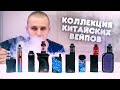 МОЯ ОГРОМНАЯ КОЛЛЕКЦИЯ ВЕЙПОВ ИЗ КИТАЯ! ЖЕСТЬ!