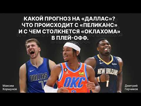 Лука или Ирвинг - кто слабое место "Далласа"? Куда "Пеликанс" лучше ставить Зайона? Шей мешает ОКС?