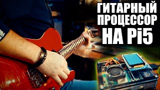 Гитарный процессор на PI5. Какая теперь производительность и задержка, AIDA DSP, NAM