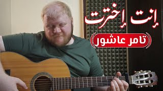 تعليم كوردات إنت إخترت على الجيتار | تامر عاشور - Tamer Ashour