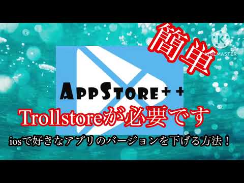 iOSアプリをダウングレードする方法（Trollstore環境）　#ios  #trollstore  #appstore++
