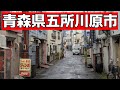 「青森県五所川原市」栄枯盛衰