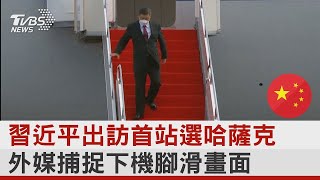 習近平出訪首站選哈薩克 外媒捕捉下機腳滑畫面TVBS新聞