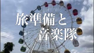 週末ミニvlog116 旅準備と音楽隊編