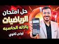 حل امتحان الرياضيات بالآلة الحاسبة أولى ثانوي ترم ثاني 2026 تقفيل الامتحان في ثواني 