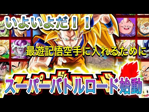 【ドッカンバトル #177】天下一武道会へ向けて!手に入れろ!最遊記悟空 スーパーバトルロード 超系のみ挑戦化