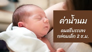 เพลงกล่อมเด็ก ♫ เพลงวันแม่, ค่าน้ำนม ♥ เสียงกล่องดนตรี 2 ชั่วโมง ♫ Relaxing Music for Kids screenshot 4