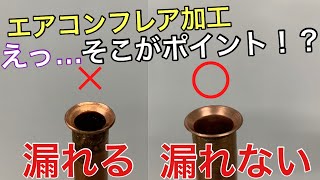 エアコン屋がフレア加工を徹底解説！これでもう漏れない！