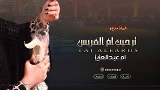 شيله باسم ام عبد العزيز فقط | شيلة ترحيب بالحضور من ام العريس 2022 لطلب بدون حقوق