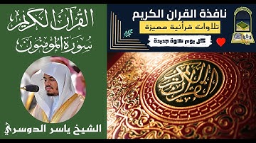 سورة المؤمنون 💕 ربي ارجعون 💕 حالات واتساب | الشيخ ياسر الدوسري