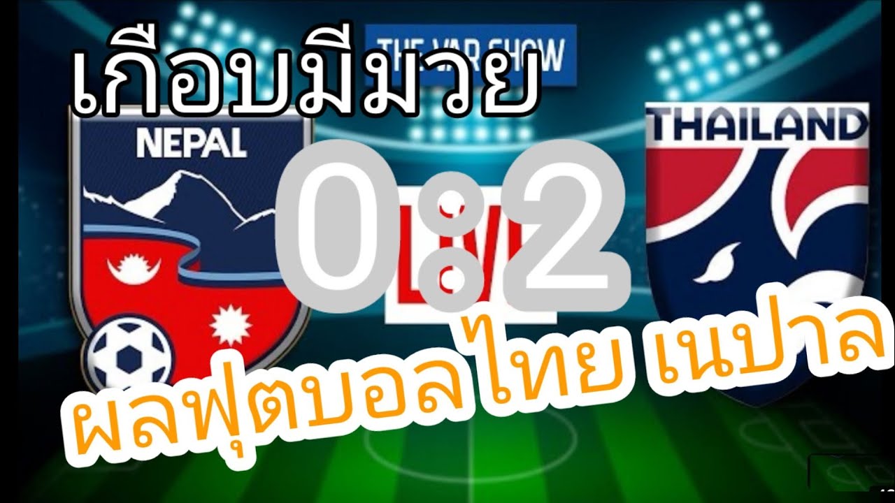 ทำนายผลพรีเมียร์ลีก – ผลการแข่งขันฟุตบอลนัดกระชับมิตร​ไทย-เนปาล​[ 2:0] ดราม่าท้ายเกมส์