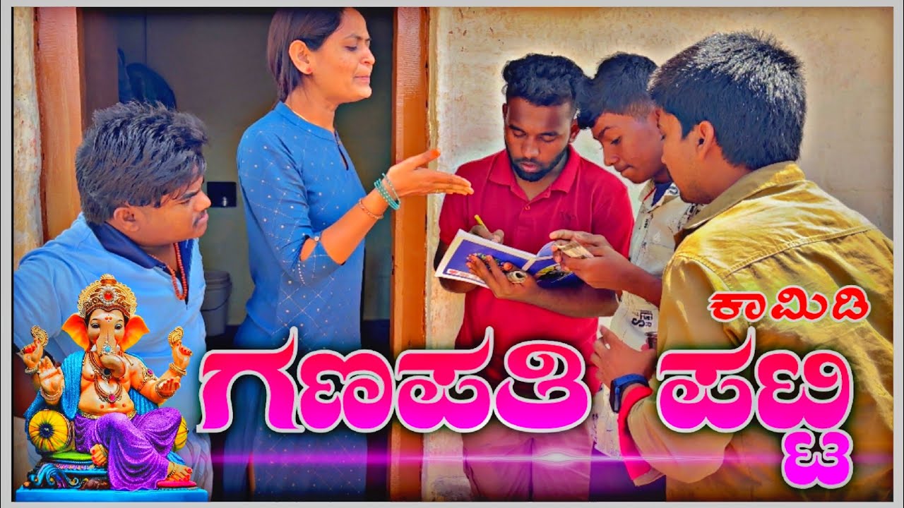ಗಣಪತಿ ಪಟ್ಟಿ ಕಾಮಿಡಿ😂😂@mantesh_amragol @mukalepparealteam1 @ShivaputraYasharadhaCS01 #kannada