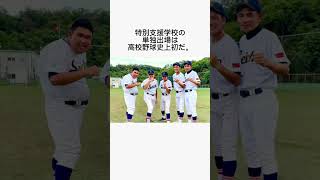 【感動】高校野球の歴史を変えた青鳥特別支援学校に関する雑学#shorts#感動#高校野球#雑学#涙#東京