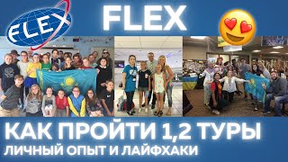 FLEX🇺🇸как пройти 1,2 тур? БЕСПЛАТНЫЙ ГОД ШКОЛЫ В АМЕРИКЕ📚 советы от финалистки🔥