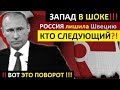 ЗАПАД в ПАНИКЕ!.. РОССИЯ ЛИШИЛА ШВЕЦИЮ..!!! На очереди - Германия и Британия!!