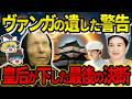 2025年、日本の未来を左右する“皇后の運命”とは？ババ・ヴァンガの予言に迫る【都市伝説】【ゆっくり解説】
