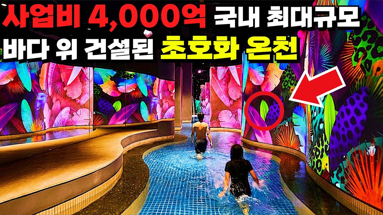♨️ 와.. 우리나라에 이런 온천도 있었나요? 서울 롯데월드보다 큰 '6만 평' 규모 초호화 온천 단지 여행