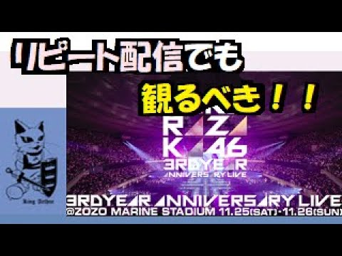 櫻坂46 3rd YEAR ANNIVERSARY LIVE 2023.11.26　伝説 の ライヴ そう言っても過言ではない　失禁 注意 の パフォーマンス ！！