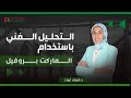 المحاضرة التعريفية للماركت بروفايل دكتور شيماء ثروت 