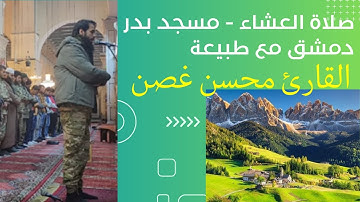 من سورة البقرة وسورة الصف مع طبيعة | جامع بدر - دمشق | القارئ محسن غصن