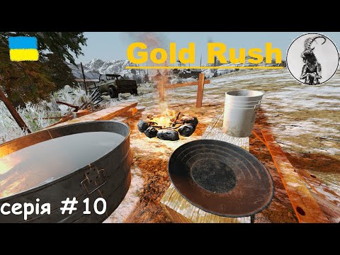 Видео: Gold Rush: The Game #10 Продовжуємо - Оновлення і пересох потічок