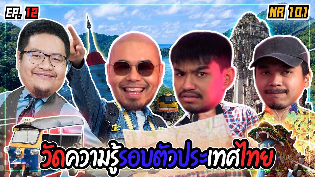 เปิดคลาส 101 กับความรู้รอบตัว ประเทศไทย | NR 101 EP12