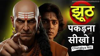 झूठ पकड़ना सीखो – सामने वाला खुद सच बोल देगा | chanakya niti