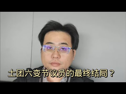 土团六变节议员的最终结局？ 12-4-2024@ahchungtalkshow8911