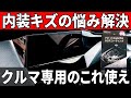 【塗るだけ】たった数分で美しく守る。本当は教えたくない究極のピアノブラックコーティング【プジョー308で試す】