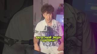 🤯Это СМУТА про БАЛЕТ!? #gaming #шортс #игровыеновости #новостиигр #shorts