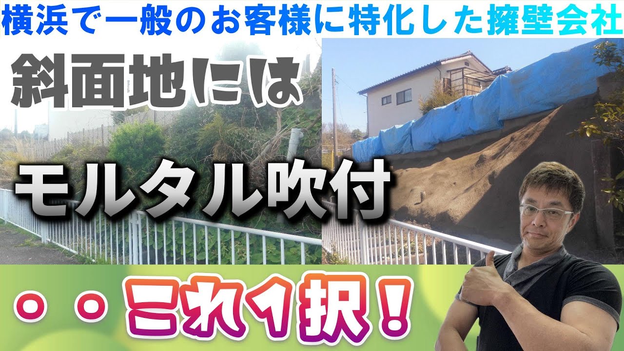 【断言】斜面地には『モルタル吹付』これしかない！