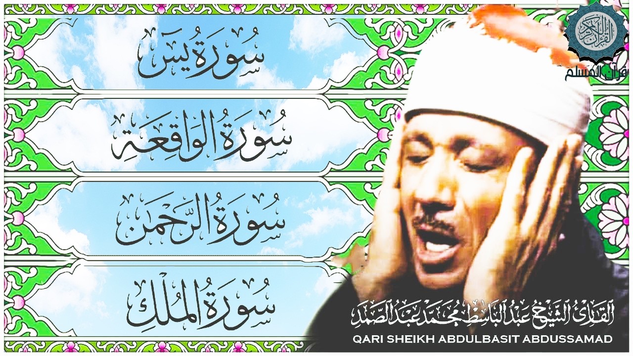 قرآن المساء || سورة يس، الرحمن، الواقعة، الملك || تلاوة مجودة عذبة🌹💚 بصوت الشيخ عبدالباسط عبدالصمد