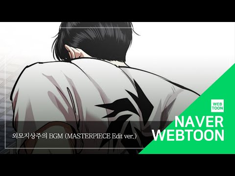 네이버 웹툰 BGM 외모지상주의 Masterpiece Edit Ver