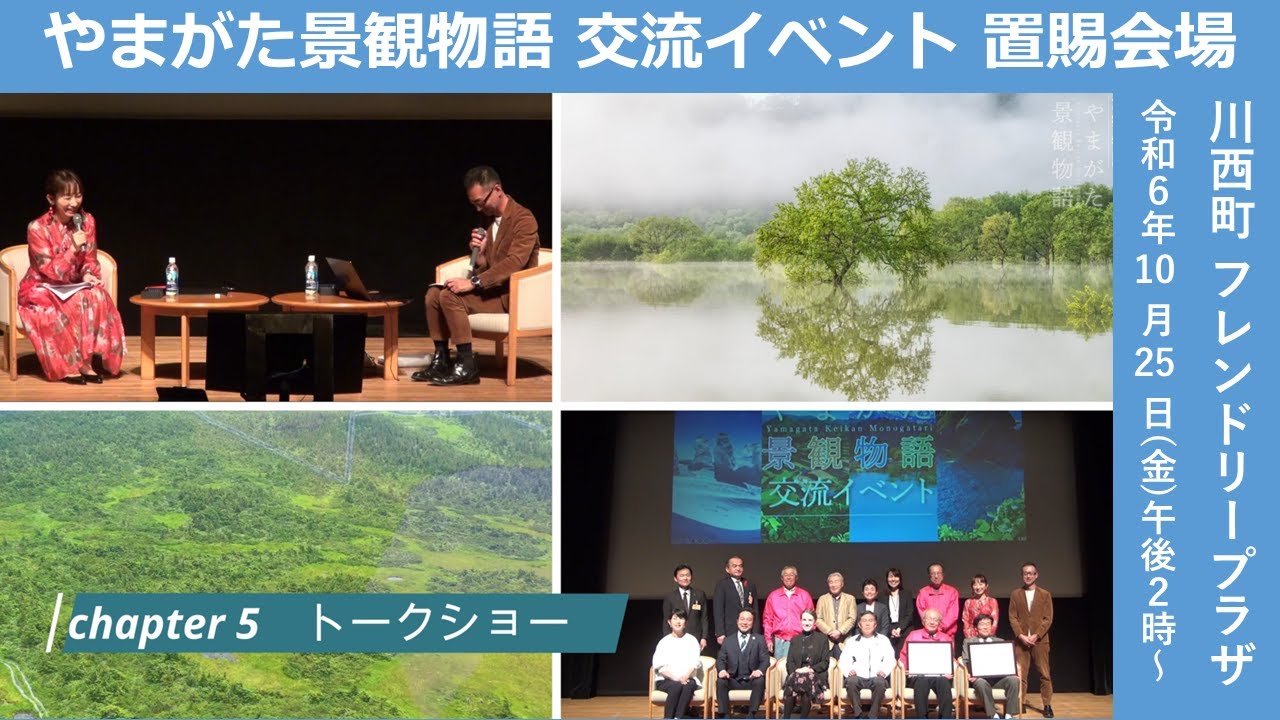 【交流イベント】置賜会場05トークショー〈やまがた景観物語〉