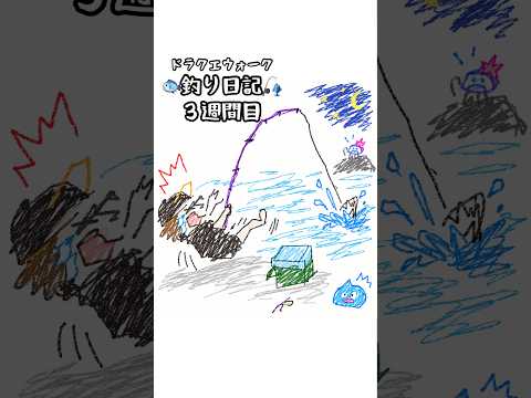 【ドラクエウォーク】釣り日記🎣【３週間目】