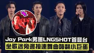【第21屆KKBOX風雲榜】Jay Park男團LNGSHOT首登台 坐歌迷旁邊接連舞曲嗨翻小巨蛋