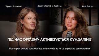 картинка: ЯРИНА ВОЛИНСЬКА: про закритих чоловіків | страх смерті | крах бізнесу| і як це вирішило цвяхостояння