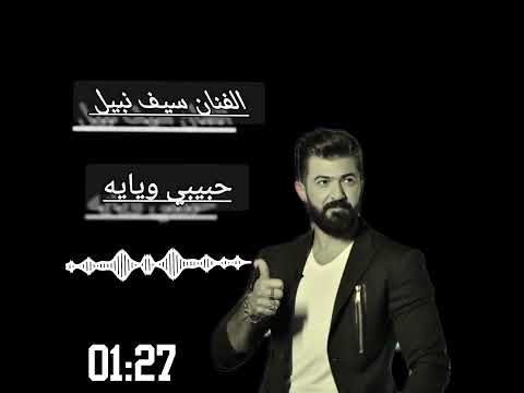 الفنان سيف نبيل حبيبي ويايه