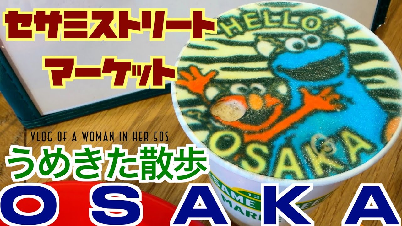 【女ひとり散歩】大阪セサミストリートカフェで推し活/うめきた散歩/阪神百貨店うまいもん/50代vlog/