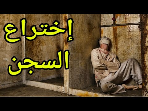 فيديو: من اخترع الحبس الانفرادي؟