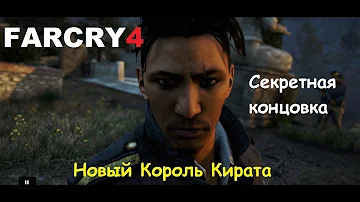 Far Cry 4 - Концовка после концовки - Новый Король Кирата