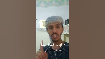 فقط ٣ آيات تبدأ بحرف الدال #المصحف