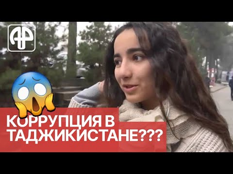 Таджикистан: существует ли коррупция в стране