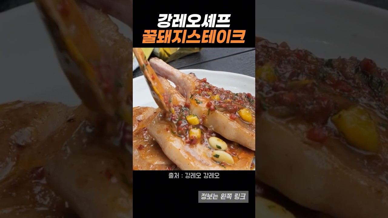 강레오 셰프의 꿀돼지 스테이크 레시피 숏폼 썸네일