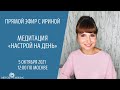 Эфир с Ириной Хлимоненко. Вопросы/ответы и медитация «Настрой на день».