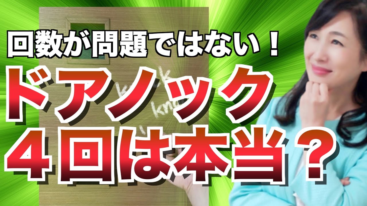 ノック は 何 回