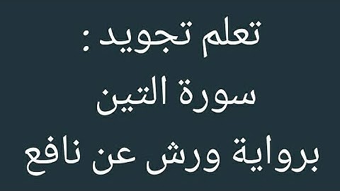 تعلم تجويد سورة التين برواية ورش عن نافع (بالدارجة)