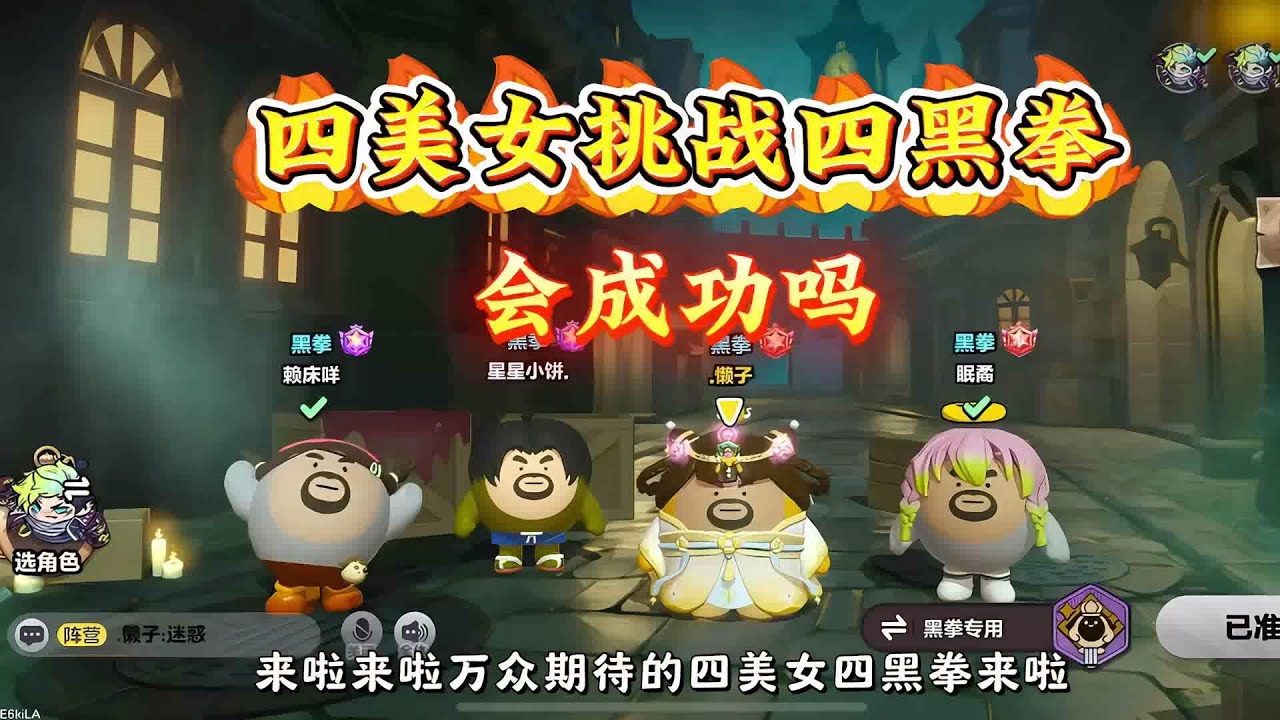 四美女挑战四黑拳会成功吗？