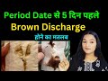 Period date se 5 din pehle Brown Discharge hone ka matlab? Brown Discharge before Period